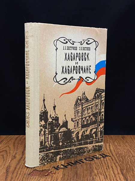 Хабаровск и Хабаровчане - купить с доставкой по выгодным ценам в ...