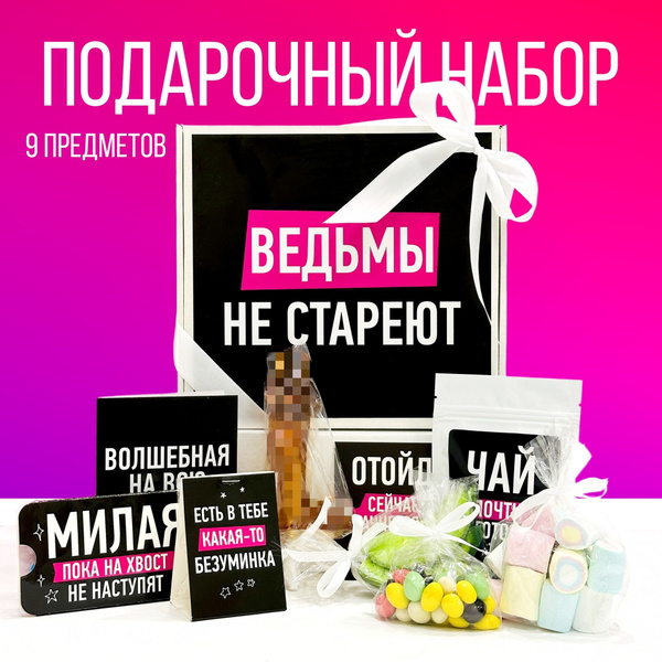 Подарок женщине "Ведьмы не стареют" подарочный набор сладостей на день ...