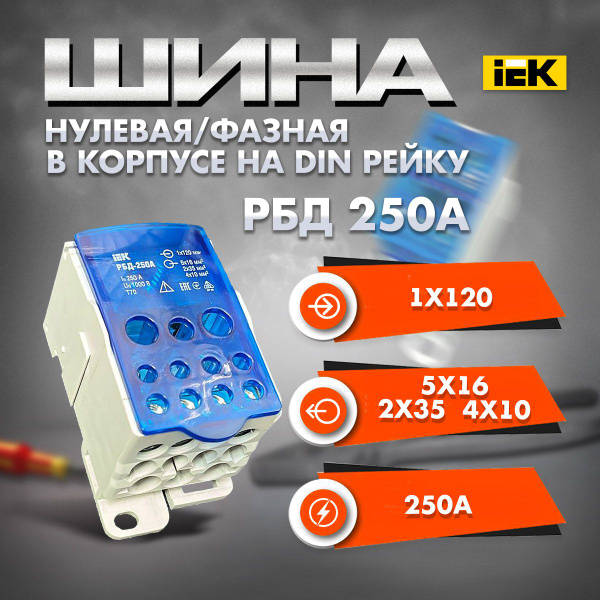 Шина РБД 250А нулевая фазная в корпусе на дин рейку 1х120мм кросс ...
