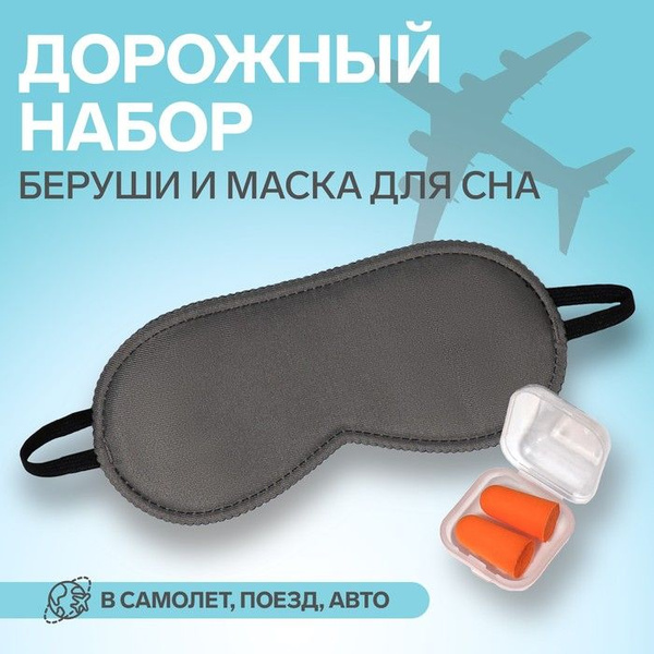 Набор туристический: маска для сна, беруши в футляре - купить с ...