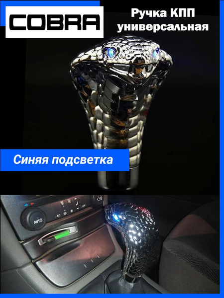 Ручка переключения передач универсальная Кобра с синей подсветкой ...
