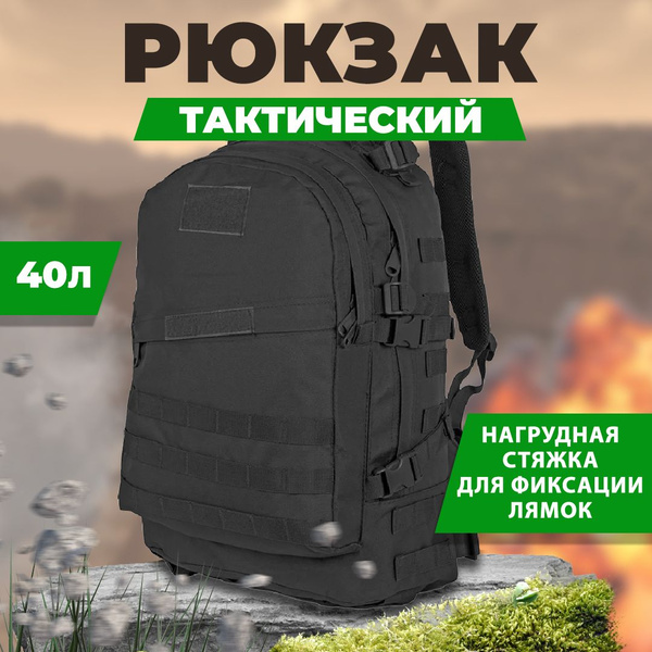 Тактические рюкзаки 40 литров, цвет Черный - купить с доставкой по ...
