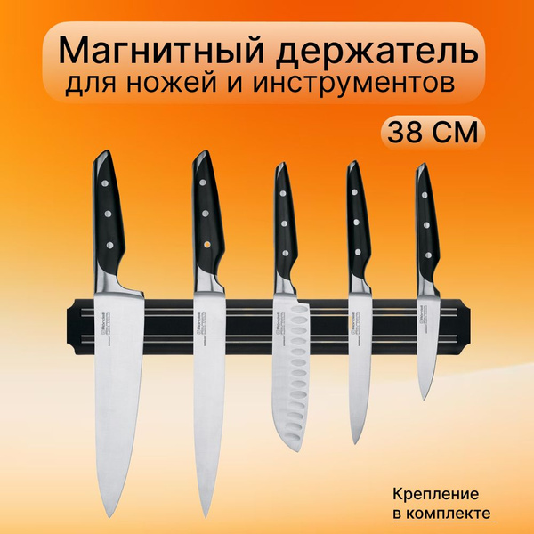 Магнитный держатель для ножей и инструментов на стену, длина - 38 см ...