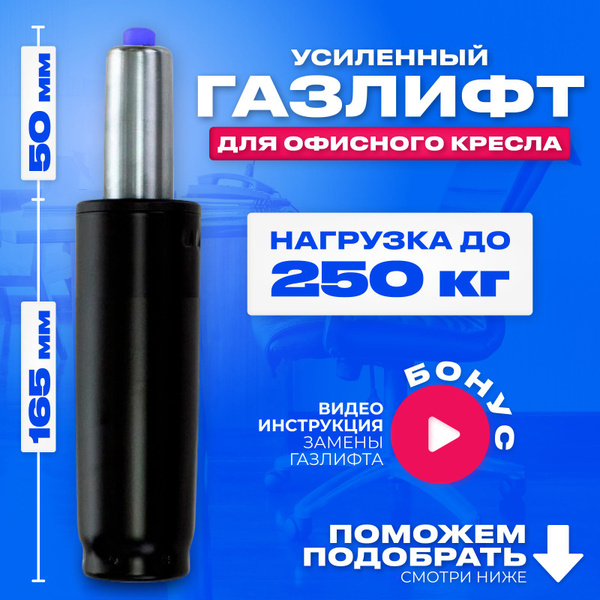 Газлифт для офисного кресла усиленный L-60 Klass 4 (короткий - для ...