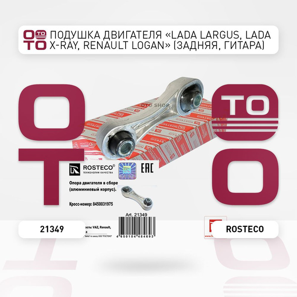 Подушка двигателя "Lada ( Лада ) Largus ( Ларгус ), Lada ( Лада ) X-Ray ...