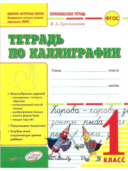 Тетрадь по каллиграфии. 1 класс. Тетрадь-шаблон. ФГОС - купить с ...