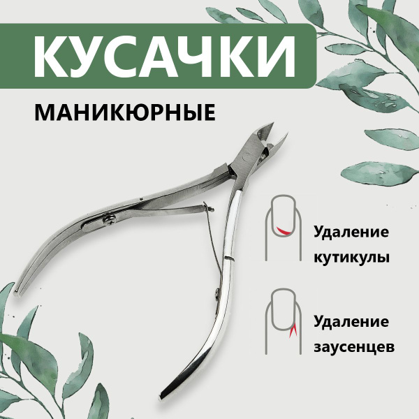 Кусачки маникюрные для кутикул и ногтей, длина лезвия 7 мм. - купить с ...
