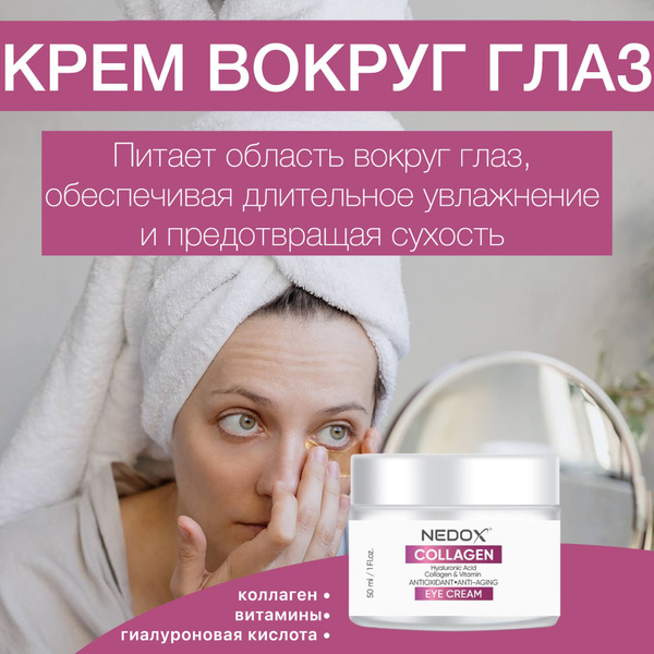 Крем вокруг глаз Nedox с коллагеном, гиалуроновой кислотой и витаминами ...