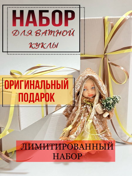 Набор для творчества, создания ватной елочной игрушки, куклы. Рукоделие ...