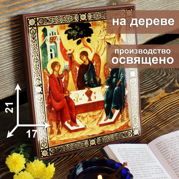 Икона на дереве Пресвятая Троица, 17 * 21 см, освященная, подарок на ...