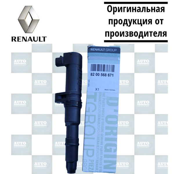 Катушка (модуль) зажигания RENAULT, атр.8200568671, LOGAN / SANDERO ...