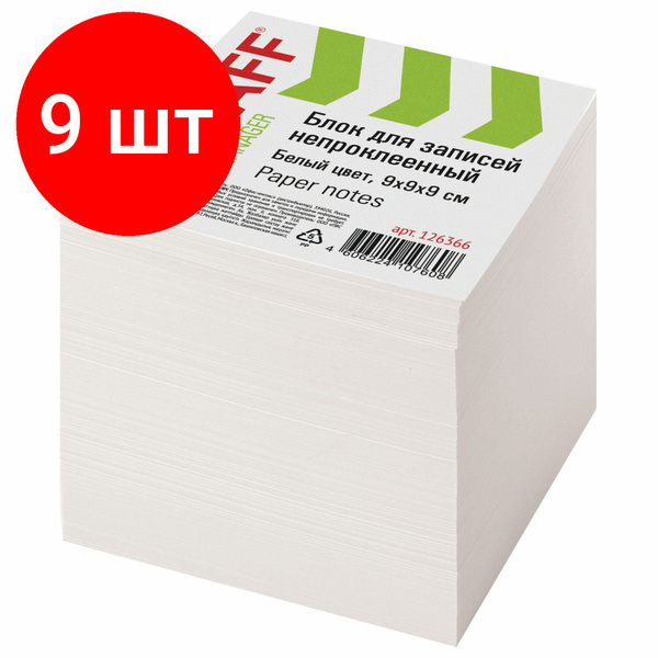 Блок для записей STAFF непроклеенный, комплект 9 штук, куб 9х9х9 см ...