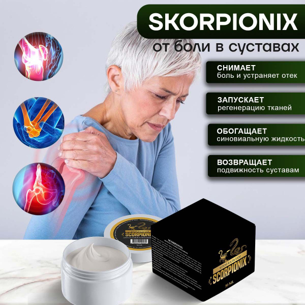 Мазь для суставов Scorpionix Скорпионикс мазь от варикоза - купить с ...