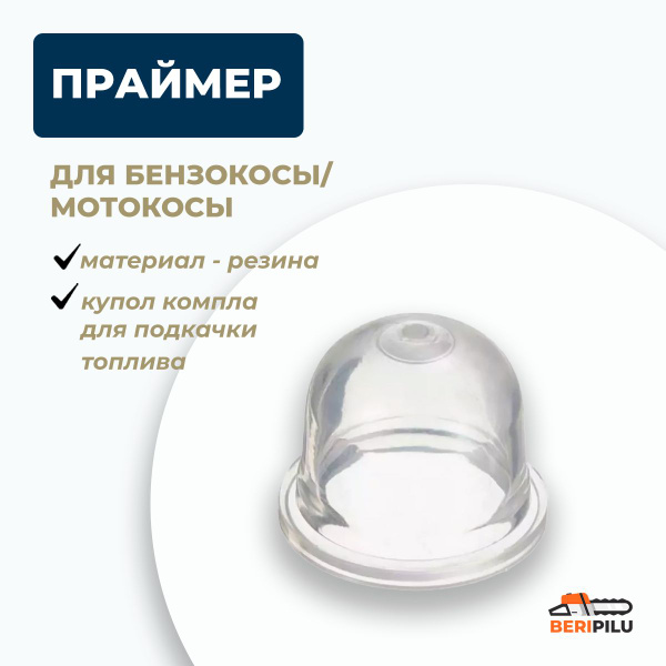 Подкачка (праймер) для бензокосы /триммера / бензопилы - купить по ...