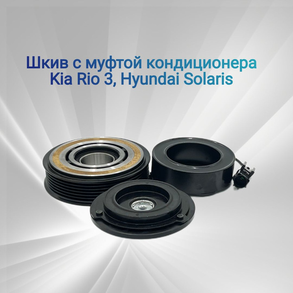 Шкив с муфтой кондиционера Kia Rio 3, Hyundai Solaris, 977014L000 ...