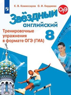 8 класс. Английский язык. Starlight (Звездный английский) Тренировочные ...