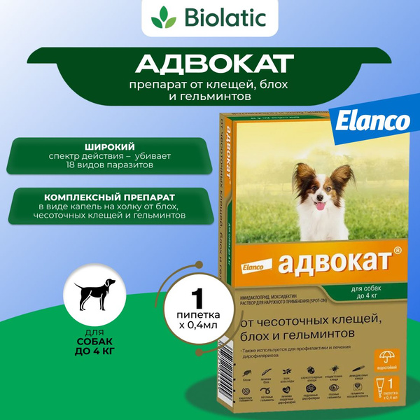 Адвокат капли Elanco от чесоточных клещей, блох и глистов для собак до ...