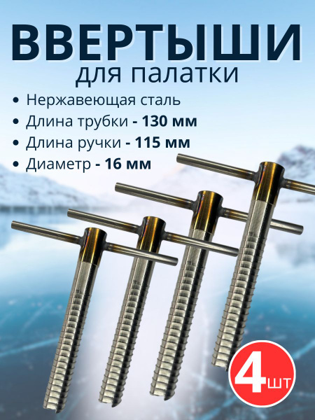 Ввертыш с неподвижной ручкой из нержавеющей стали 4 шт - купить с ...