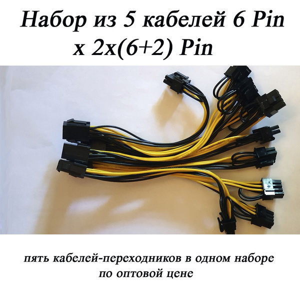 Переходник питания 5 шт. для видеокарт 6 PIN на 2 x 8 PIN (2 + 6 PIN ...