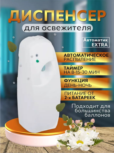 Автоматический диспенсер для освежителя воздуха - купить с доставкой по ...