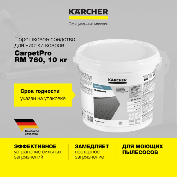Чистящее средство Karcher CarpetPro RM 760 Classic 6.291-388.0, 10кг ...