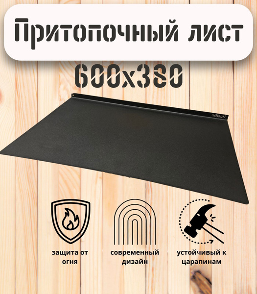 Притопочный лист Black 380х600 мм 09Г2С 0,8мм, для печи, камина, котла ...