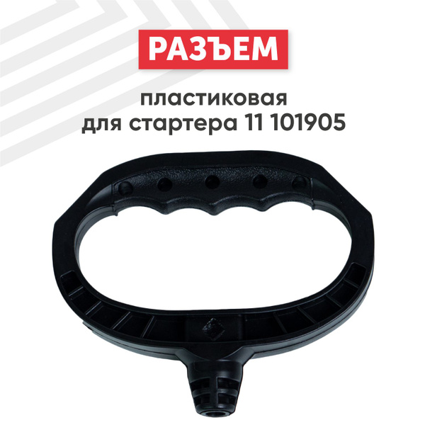 Ручка стартера мотоблока, бензогенератора, пластиковая - купить по ...
