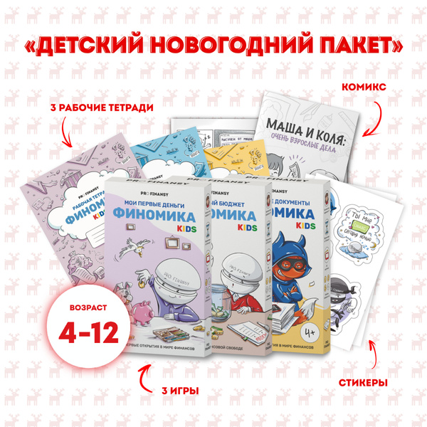 ДЕТСКИЙ НОВОГОДНИЙ ПАКЕТ PRO.FINANSY финомика - купить с доставкой по ...
