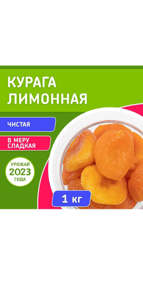 Курага Лимонная 1кг натуральная - купить с доставкой по выгодным ценам ...
