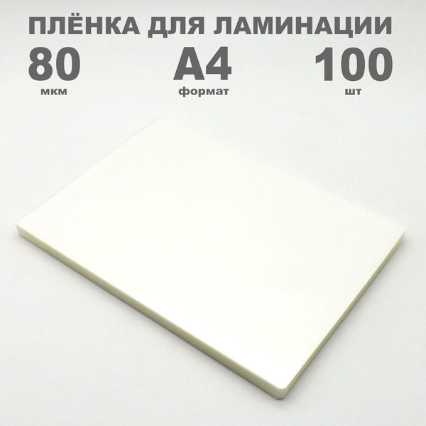 Пленка для ламинирования А4 100 штук, 80 мкм, цветная упаковка - купить ...