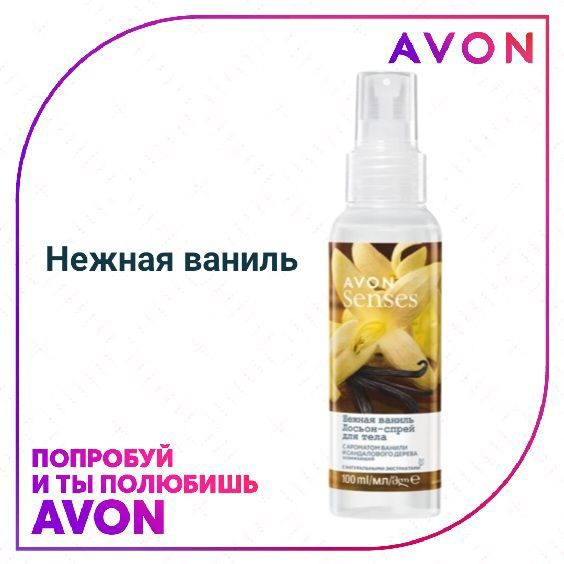 AVON "Ароматная ваниль и сандаловое дерево" Лосьон спрей для тела 100 ...
