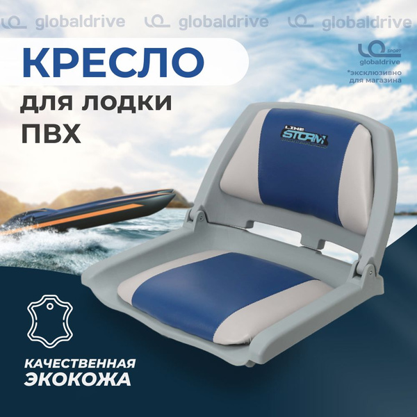 Универсальное кресло в лодку пвх Stormline складное поворотное серый ...