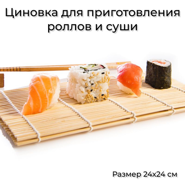 Коврик для роллов/Циновка для роллов и суши - купить с доставкой по ...