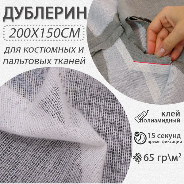 Дублерин трикотажный клеевой для ткани. Цвет белый, длина 2 метра ...