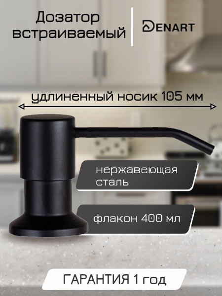 Дозатор для моющего средства встраиваемый на кухню, врезной, DENART ...