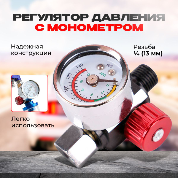 Манометр для краскопульта купить по низкой цене в интернет-магазине ...
