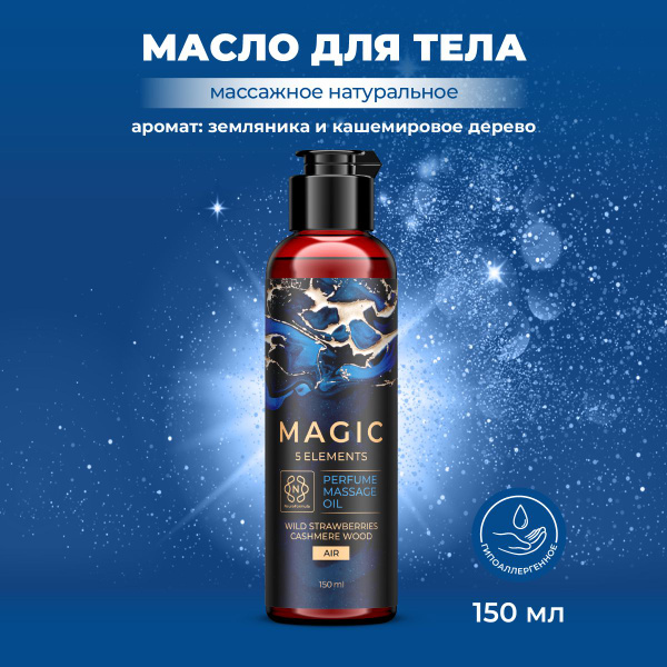 Масло массажное для тела MAGIC 5 ELEMENTS / увлажняющее антицеллюлитное ...