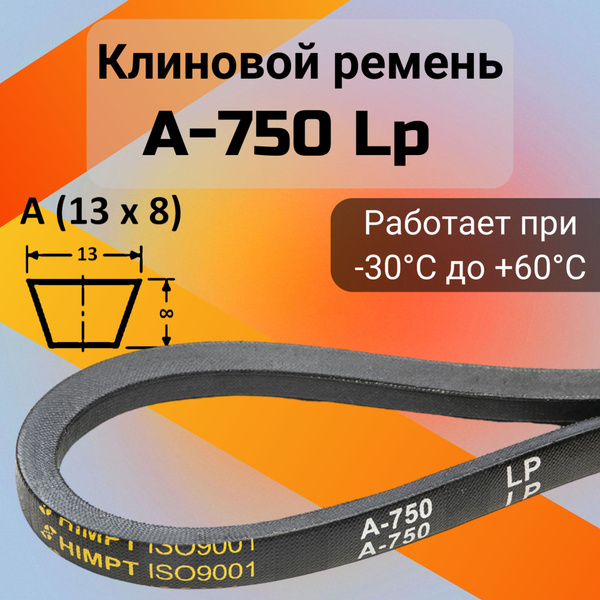Клиновой ремень A 750 Lp / приводной ремень A-750, A 750 - HIMPT арт ...