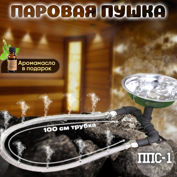 Паровая пушка ППС-1 - купить в интернет-магазине OZON по выгодной цене ...