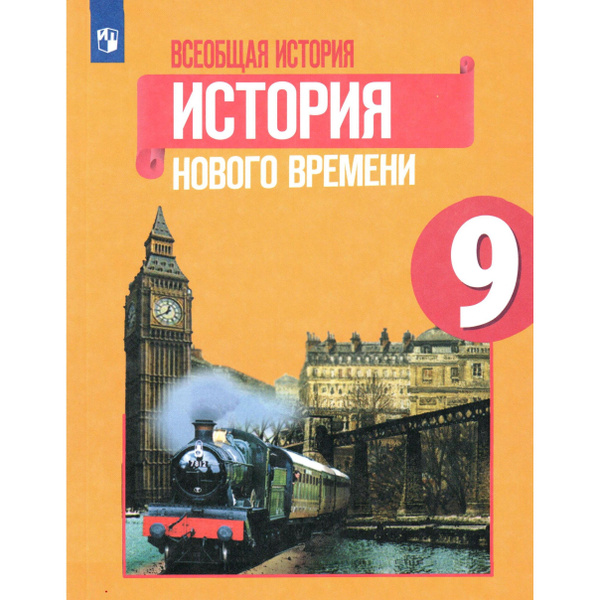9 класс Всеобщая история. История Нового времени. Учебник. Юдовская ...