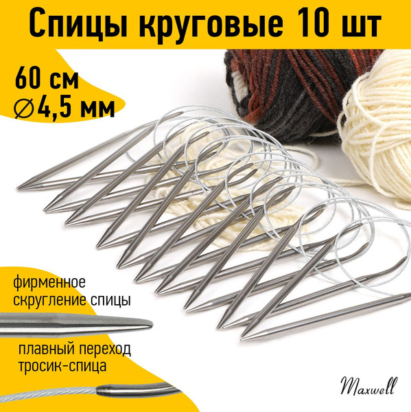 Спицы для вязания круговые 4,5 мм 60 см 10 штук опт Maxwell - купить с ...