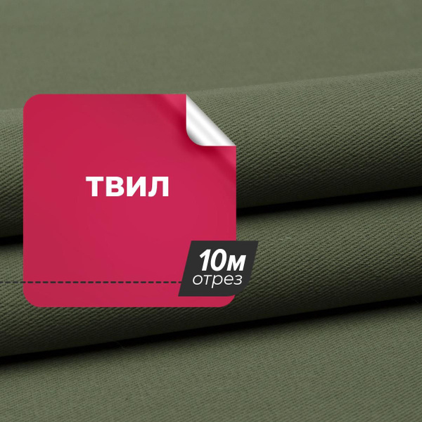 Ткань для шитья и дома Твил, отрез 10 м*150 см, цвет хаки - купить с ...