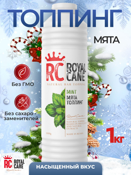 Топпинг Royal Cane Мята 1кг для кофе, для торта, молочных коктейлей ...