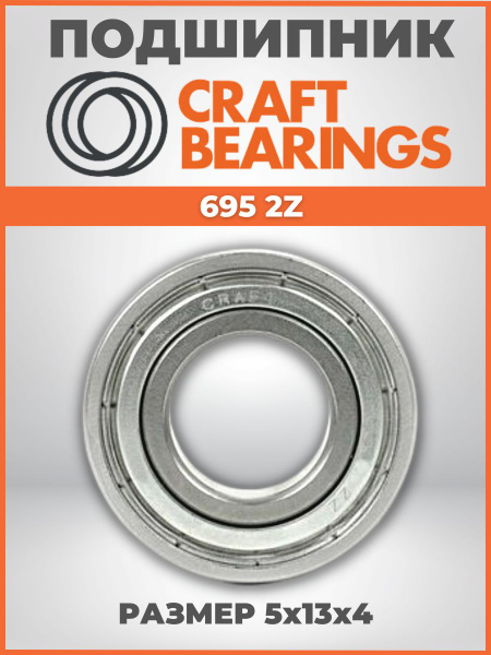 Подшипник универсальный CRAFT BEARINGS 695 2Z - купить по выгодной цене ...