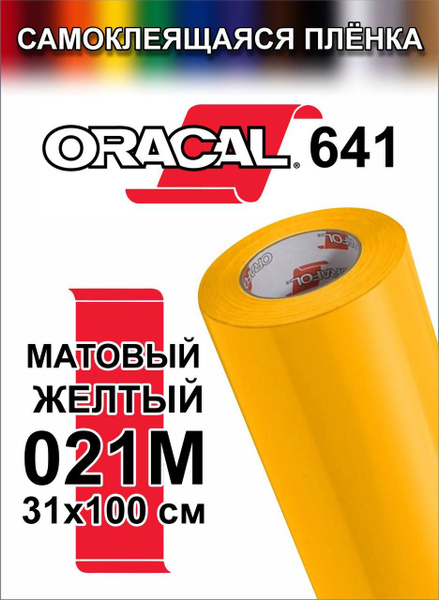 Виниловая самоклеющаяся пленка Oracal 641 (Оракал 641), матовая Желтый ...