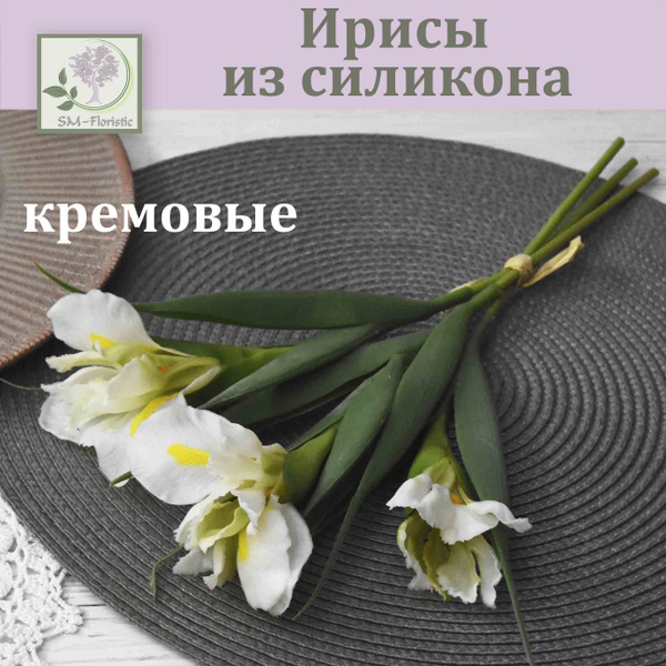 Купить Ирисы из силикона Кремовые (3 соцветия) / Реалистичный ...
