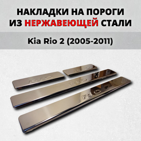 Накладки на пороги Киа Рио 2 2005-2011 из нержавеющей стали Kia Rio 2 ...