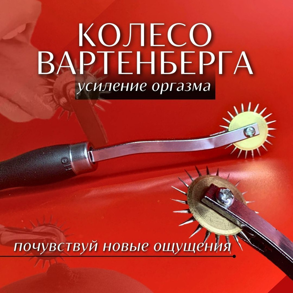 Колесо Вартенберга бдсм для взрослых - купить с доставкой по выгодным ...