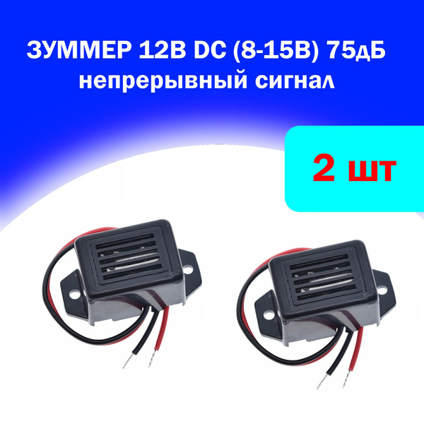 Зуммер 12В DC (8-15В) 75дБ непрерывный сигнал - купить с доставкой по ...