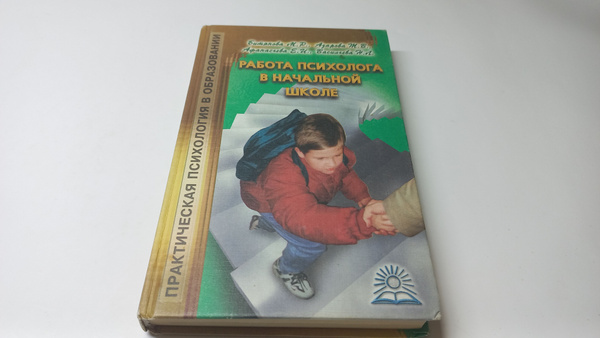 Работа психолога в начальной школе. М.Р. Битянова, Т.В. Азарова, Е.И ...
